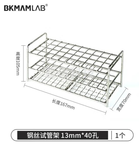 比克曼生物（BKMAM）不锈钢试管架比色管架采样管血标本管架加厚钢丝架子实验室13mm*40孔 钢丝