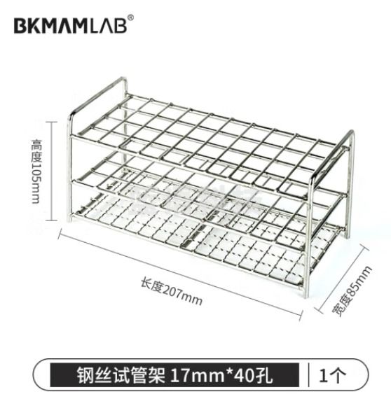 比克曼生物（BKMAM）不锈钢试管架比色管架采样管血标本管架加厚钢丝架子实验室17mm*40孔 钢丝