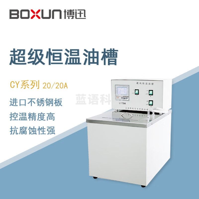 东南信诚博迅恒温油浴锅CY20实验室数显电热恒温油浴箱油槽加热水浴锅水槽 CY20A 油浴锅