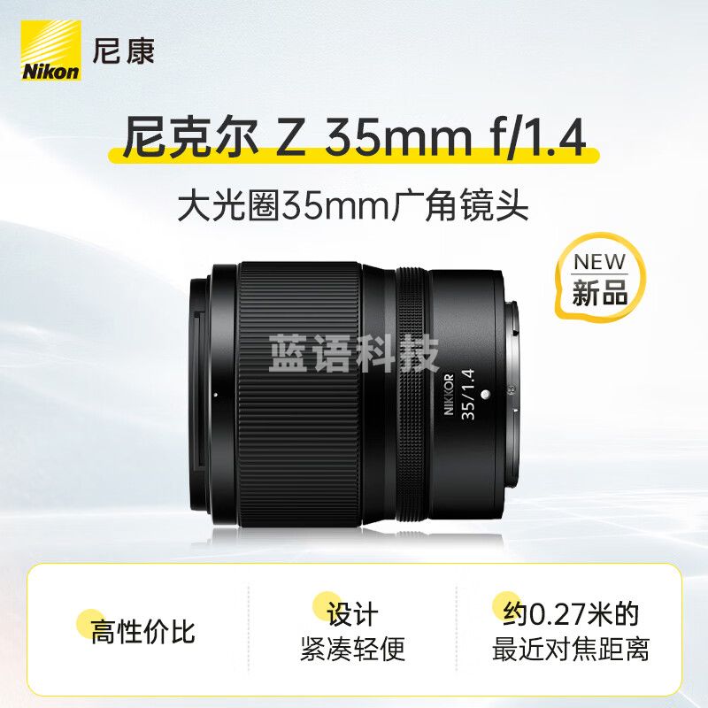 尼康尼克尔 Z 35mm f/1.4全画幅广角定焦镜头大光圈人像扫街 微单适用 尼康Z卡口 62mm