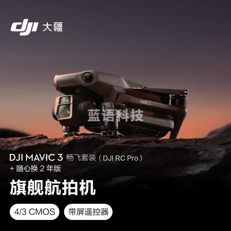 大疆 DJI Mavic 3  (DJI RC Pro)+随心换2年版实体卡 御3航拍无人机 哈苏相机