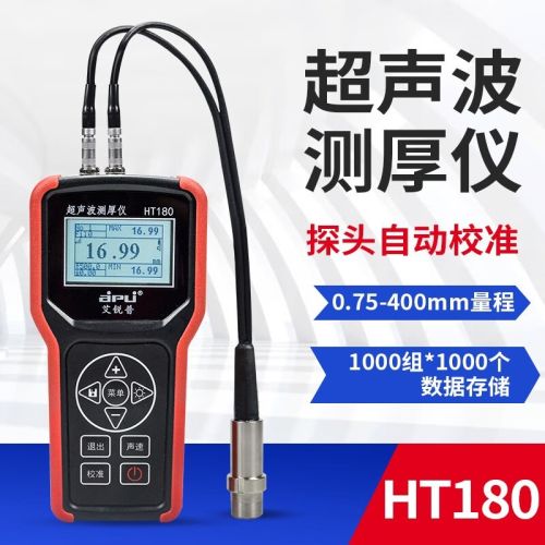 艾锐普 HT200超声波测厚仪高精度金属不锈钢管玻璃厚度计数显钢板厚度测量仪 HT180(零点自动校准)