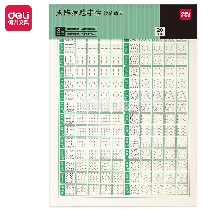 得力HW317点阵字帖 控笔 3本/套(套
