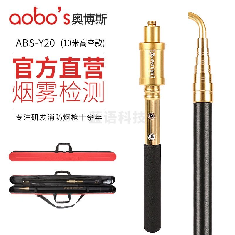 浙创领舰奥博斯 ABS-Y20（10米） 超高空单功能烟枪 感烟探测器