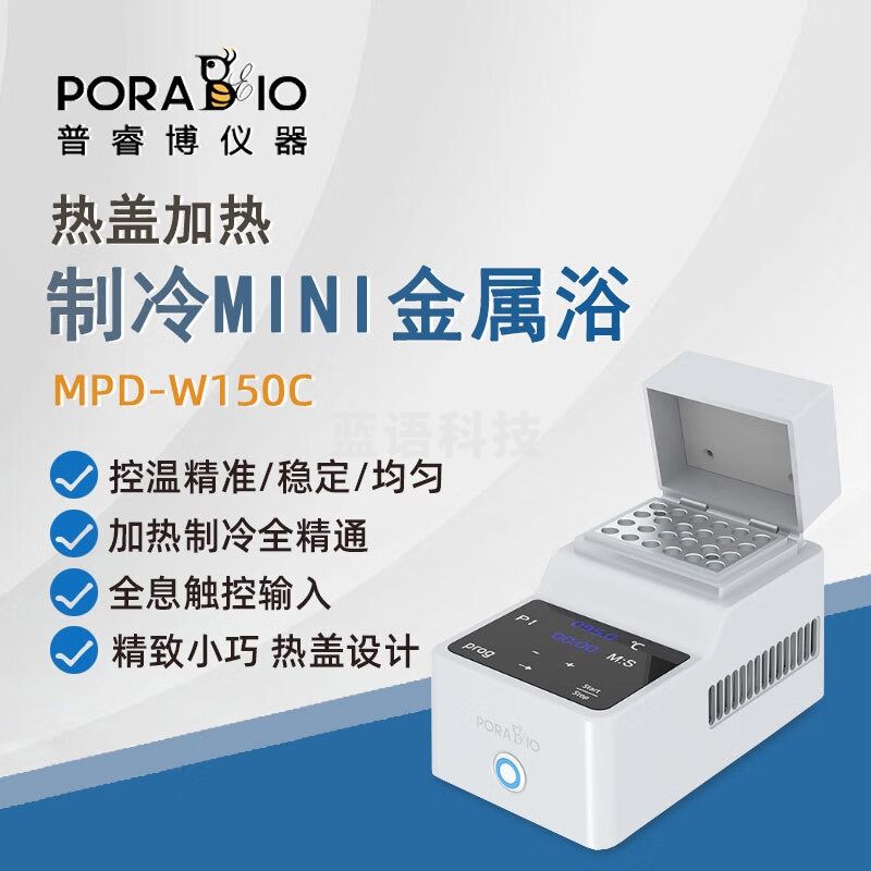 PORABIO普睿博恒温金属浴MPD-W150C实验定时数显热盖加热制冷Mini恒温器 MPD-W150C 加热制冷金属浴