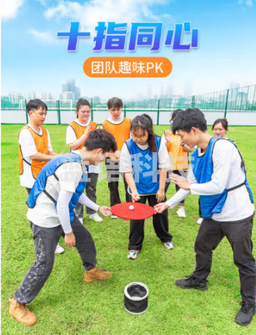 趣味运动 十指同心 10人