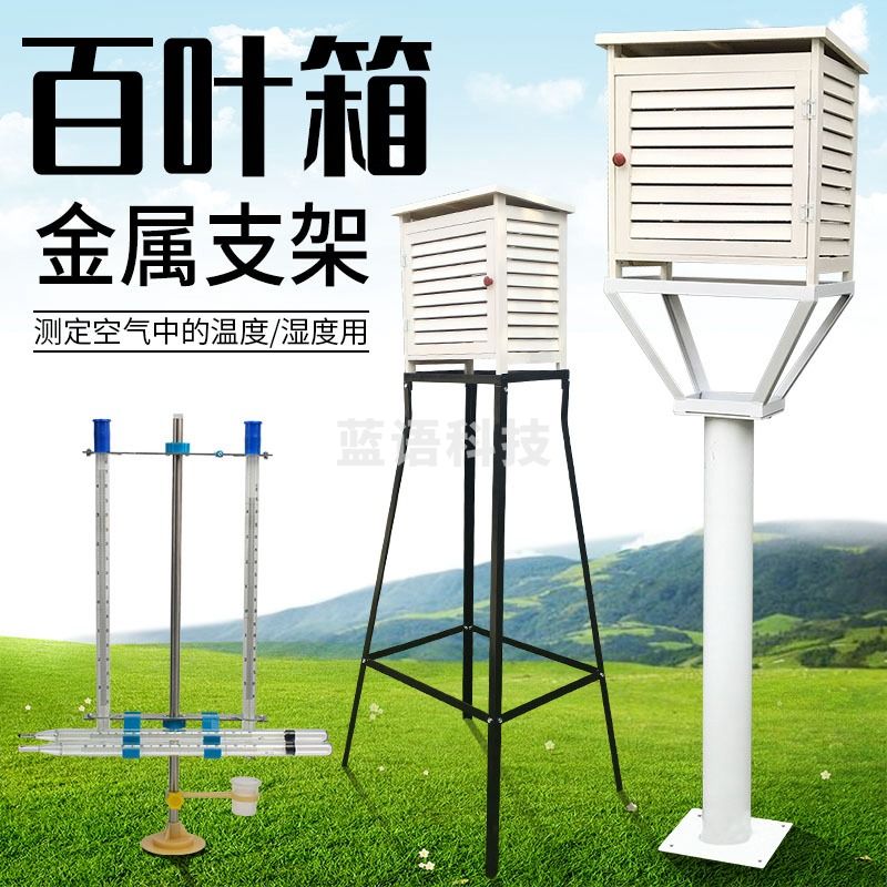 中捷四方 百叶箱放温度计湿度计用气象观测中学地理仪器野外环境四面百页箱及金属支架户外气象站地理教学实验器材 金属支架(独杆) 教学仪器