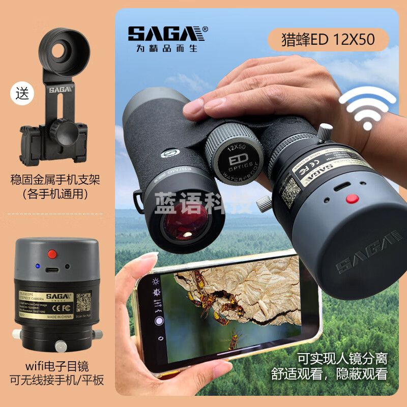 萨伽（SAGA） 猎蜂高端ed镜片找马蜂蜜蜂专业双筒望远镜高倍高清夜视德国户外 12X50ED+WIFI无线电子目镜