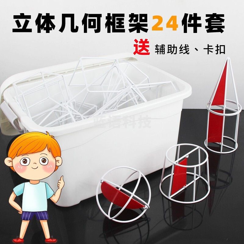 六鑫 立体框架24 件套小学五六年级数学教具长方体 正方体 圆柱圆锥几何体教具高中数学 立体几何24件套