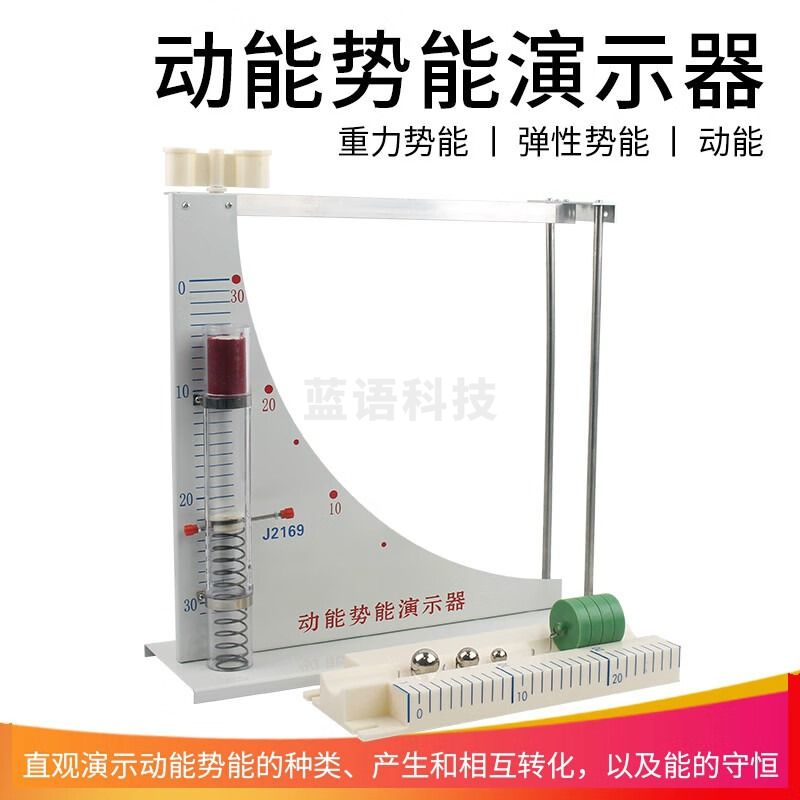 科睿才 动能势能演示器21064 动能势能转化机械能守恒实验器材 中小学教学仪器