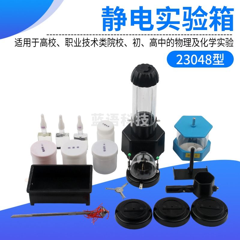 科睿才 静电实验箱 23048型 屏蔽植绒除尘验电羽避雷针实验器材 初高中物理教学仪器