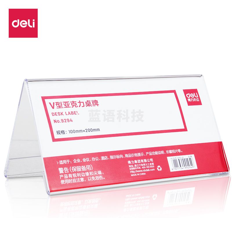 得力9294V型亚克力桌牌 (透明)(只)