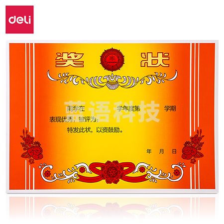 得力24828奖状(混)(50张/包)4