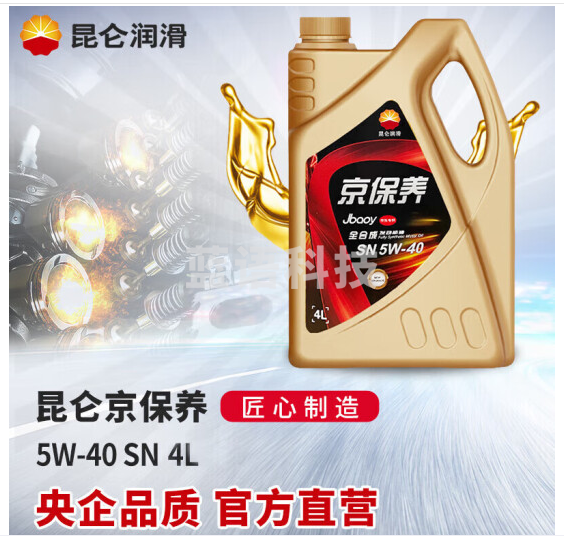 昆仑润滑油 京保养 全合成机油 汽机油 汽车保养 5W-40 SN 4L