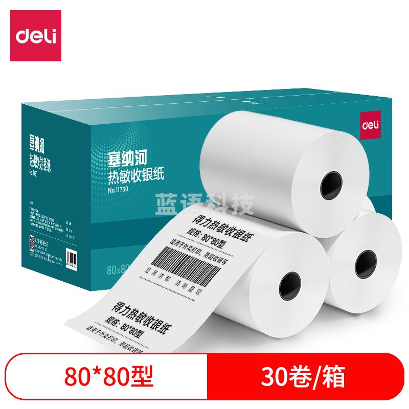 得力热敏收银纸80*80型(30卷/箱)塞纳河系列超市收银医院排号小票纸11730