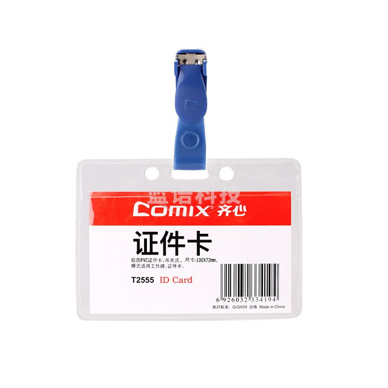 齐心 T2555 身份识别卡套 软质PVC透明 横式