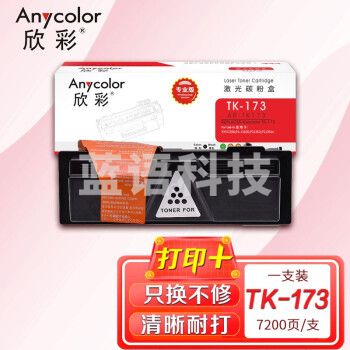 欣彩(Anycolor)TK-173粉盒(专业版)AR-TK173墨粉盒 适用京瓷 FS-1320d P2135d P2135dn