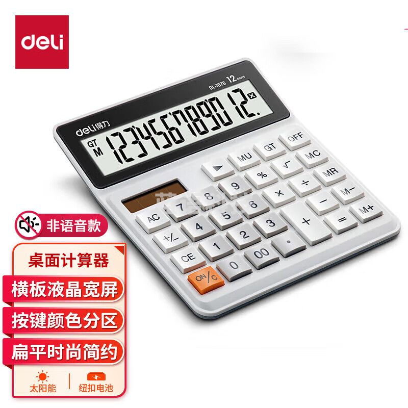 得力(deli) 1676白色 双电源桌面计算器 12位宽屏财务金融计算器