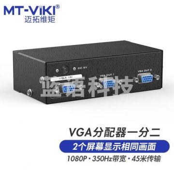 迈拓维矩MT-3502 vga分配器一分二分频器一进二出高清vga分屏器1分2 PJ.830