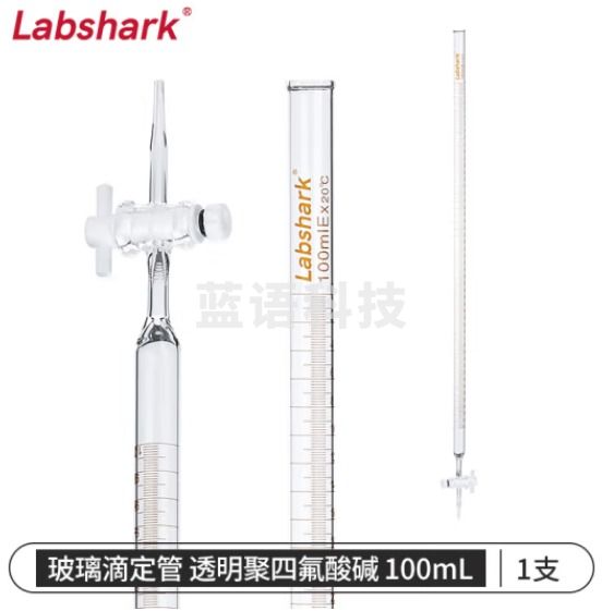 比克曼生物 LABSHARK 玻璃滴定管酸碱式实验室透明棕色加厚刻度滴管微量滴定 【聚四氟】透明酸碱100ml