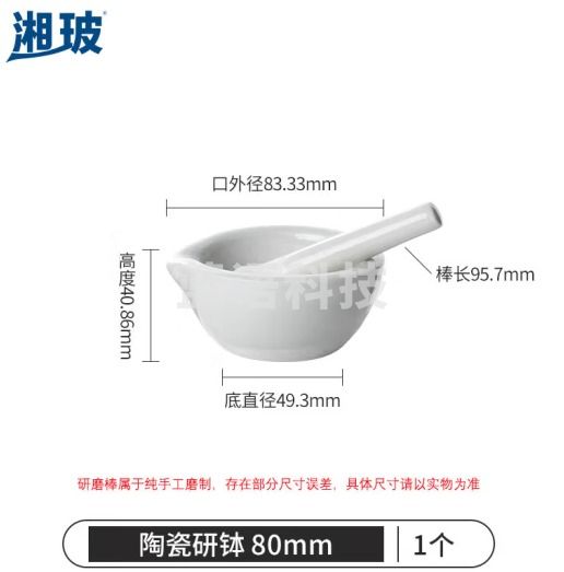 比克曼生物 湘玻 陶瓷研钵玻璃研钵乳钵研磨药碗捣药罐碾药臼带研磨棒捣蒜磨粉工具实验室 【陶瓷】80mm 一套（5件起订）