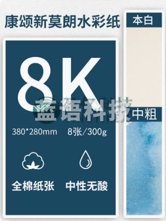 新莫郎 水彩画纸 中粗 8K/300g/8张本白