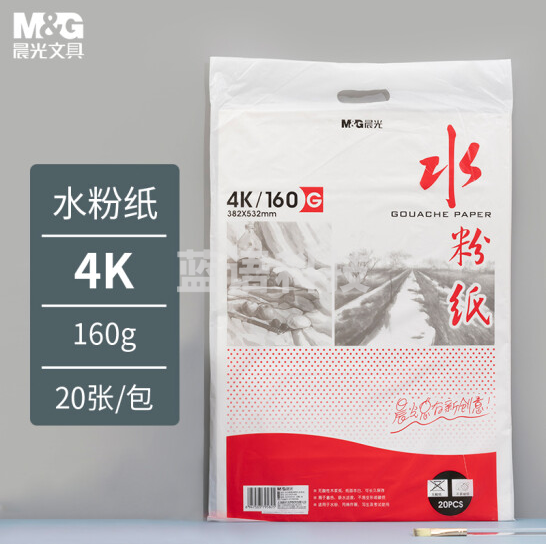 晨光  APYMW268  4K/160g水粉纸 专业美术绘画纸素描纸  20页/袋