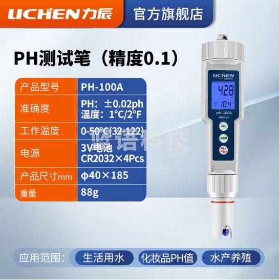 力辰科技（lichen）ph计标准缓冲液 校准液 校正液 度计校准液50ml/瓶 PH-100A 精度0.01背光