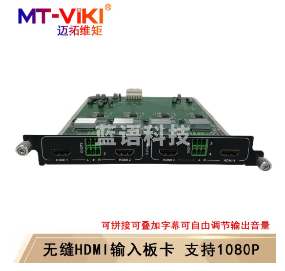 迈拓维矩(MT-viki)无缝混合矩阵切换器HDMI/VGA/DVI/SDI带拼接多进多出机架分配器 4路HDMI板卡 输入 无缝+拼接