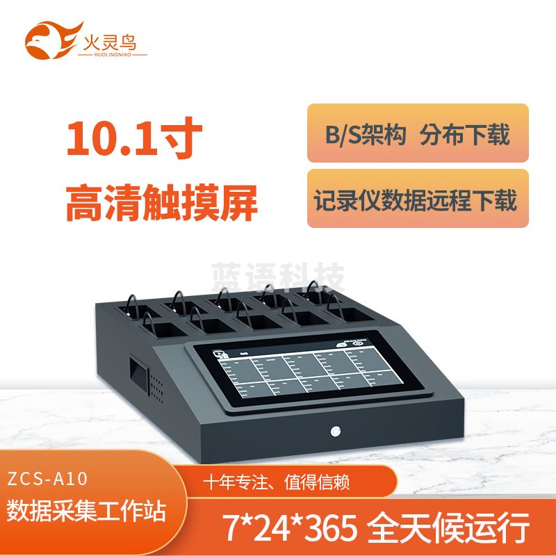 火灵鸟 桌面式数据采集工作站 ZCS-A10