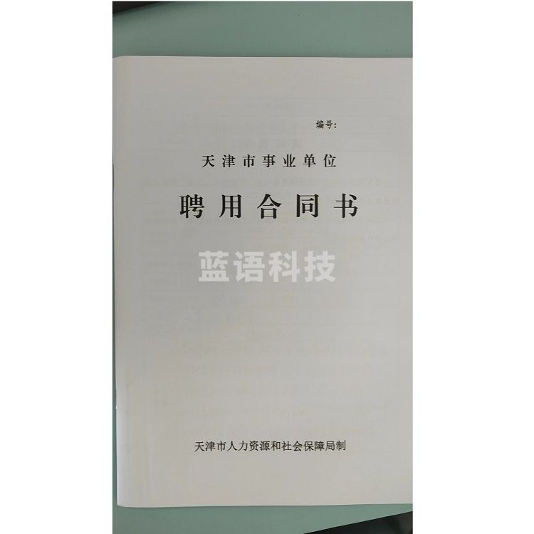 聘用合同书 劳动合同 单位：本 (500本起订)