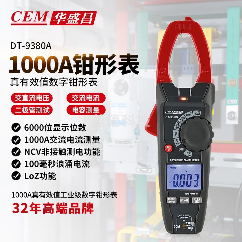 华盛昌（CEM）DT-9380A数字钳形表 高精度真有效值电流表 大电流电流表