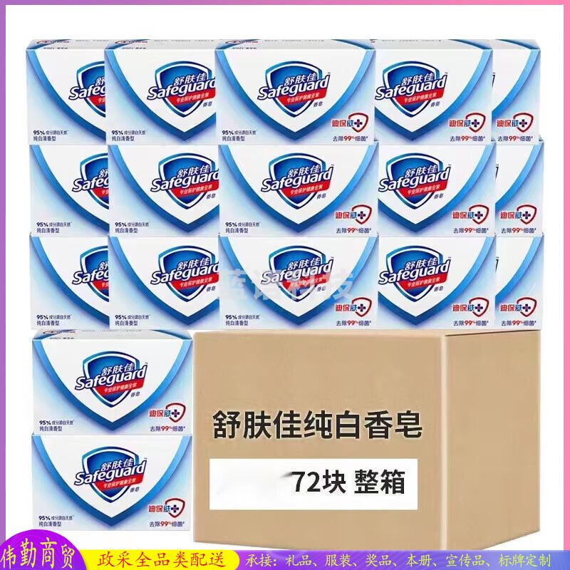 舒肤佳纯白清香舒服佳香皂72块100g家庭装整箱（箱）