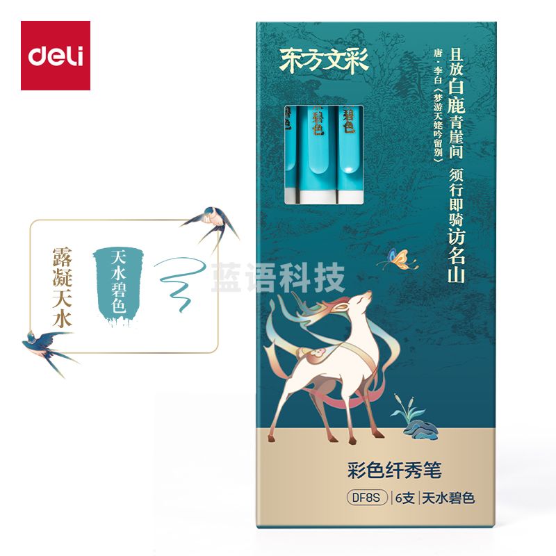 得力DF8S东方文彩彩色纤秀笔(天水碧色)(支) 新品 九月新品