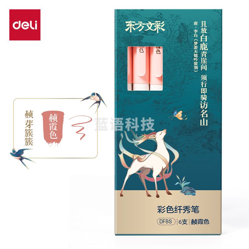 得力DF8S东方文彩彩色纤秀笔(赪霞色)(支)