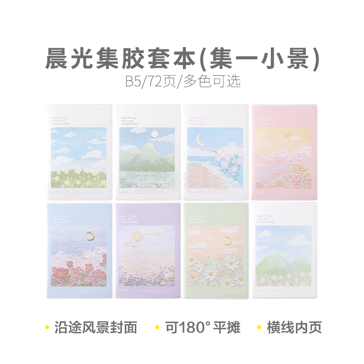 晨光集B5胶套本72页(集一小景)JB-801