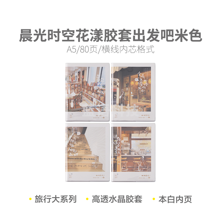 晨光软胶套本胶套笔记本时空花漾A5胶套80(出发吧米色)JA5102D3