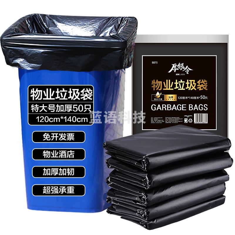物业垃圾袋 120*140cm 50个/包 大号垃圾袋