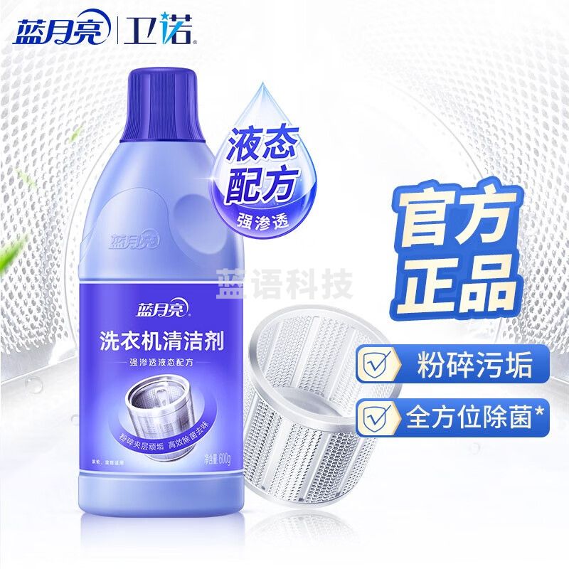 蓝月亮液态洗衣机清洗剂600g高效除菌99.9%