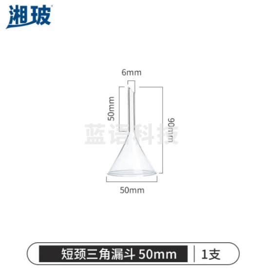 比克曼生物 湘玻 漏斗玻璃三角锥形大口径小漏斗透明加厚长颈短颈过滤实验室科研【短颈】50mm 1个