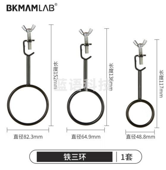 比克曼生物 LABSHARK 铁架台实验室滴定台滴定管架铁三环蝴蝶夹十字夹方座支架实验室器材【铁三环】大中小号3个 1套