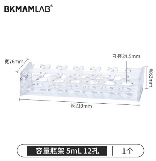 比克曼生物（BKMAM）有机玻璃容量瓶架 定量瓶架亚克力加厚塑料架子实验室 5mL 12孔 1个
