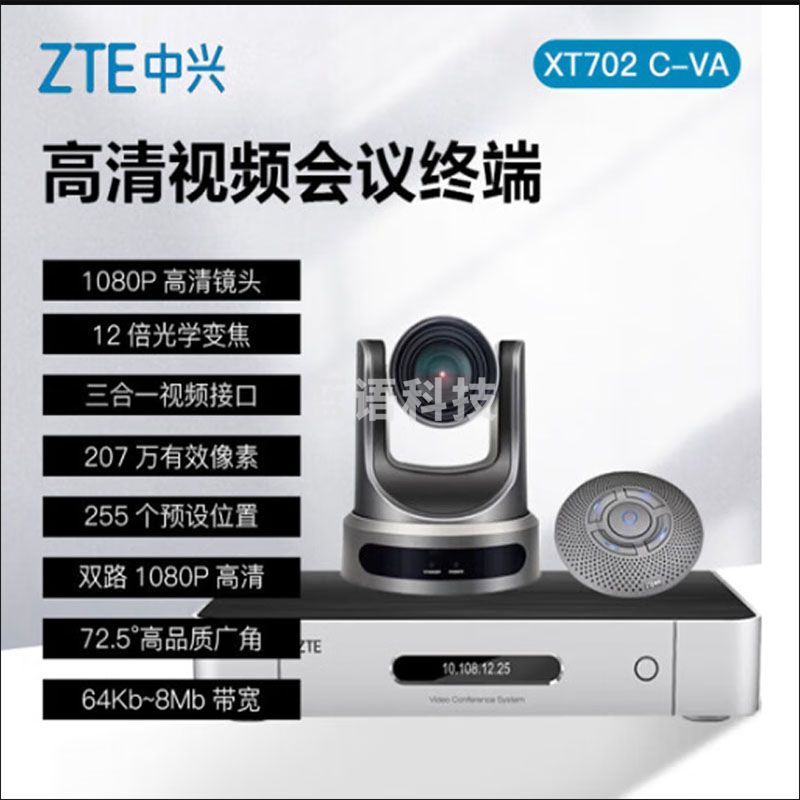 中兴/ZTE xt702c-VA 视频会议会议室终端   ZXV10 XT702 C-VA