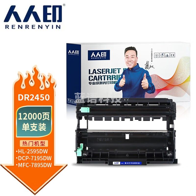 人人印 DR2450硒鼓架适用兄弟MFC-7895DW HL-2595DW DCP-7195DW l2550dw l2535dw 7190dw成像鼓TN2425鼓架默认规格