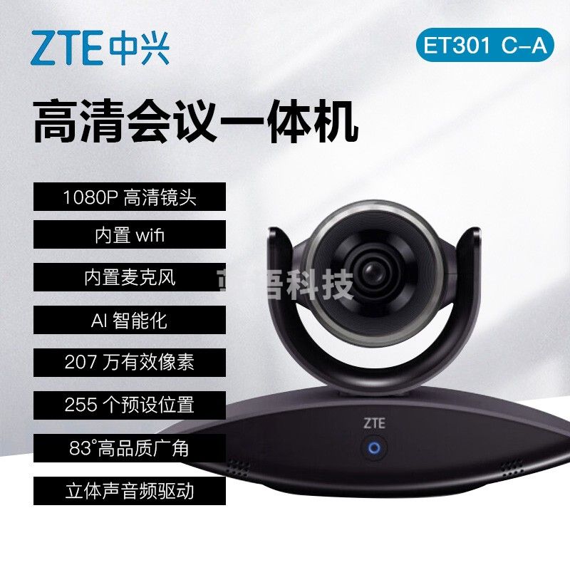 中兴/ZTE ET301 C-A 视频会议会议室终端   ET301 C-A