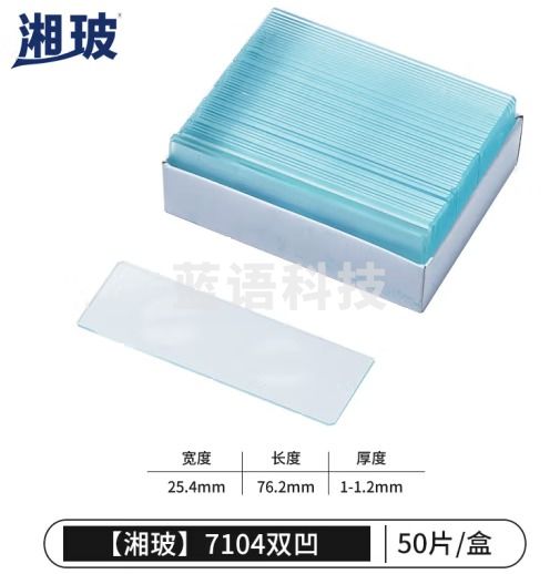 比克曼生物 湘玻 载玻片盖玻片实验室单凹双凹磨砂显微镜玻璃片生物标本细胞切片耗材【载玻片】7104双凹50片 1盒