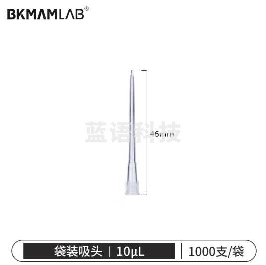 比克曼生物（BKMAM）袋装移液器吸头 无菌微量枪头加样器通用适配吸嘴 【无滤芯】10μL1000支/袋T款
