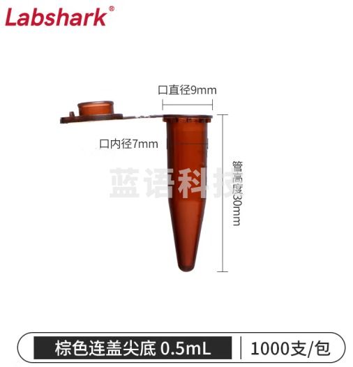 比克曼生物 LABSHARK 塑料离心管ep管螺口插口圆底尖底连盖带刻度透明棕色可立非无菌【0.5mL棕色】连盖尖底1000个 1袋