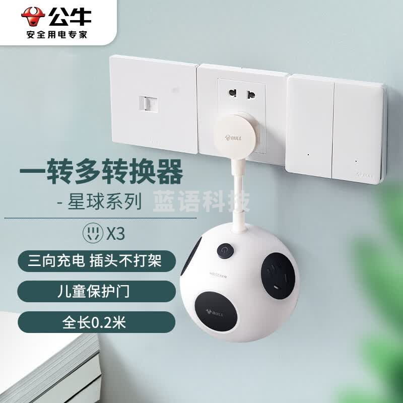 公牛（BULL）转换插头/一转三插座/无线转换插座/电源转换器 星球插座3位总控 全长0.2米 熊猫黑