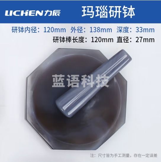 力辰科技（lichen）实验室玛瑙研钵 抗耐磨 玛瑙乳钵样品研磨钵抗腐蚀 120毫米